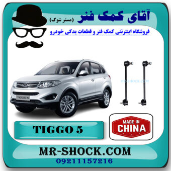 میل موجگیر جلو تیگو 5 برند چین وارداتی با بهترین قیمت در فروشگاه مستر شوک (آقای کمک فنر) مرکز فروش کمک فنر KYB و قطعات یدکی خودرو