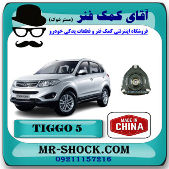 توپی سر کمک جلو تیگو 5 برند چین وارداتی با بهترین قیمت در فروشگاه مستر شوک (آقای کمک فنر) مرکز فروش کمک فنر KYB و قطعات یدکی خودرو