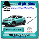 جک صندوق تویوتا سی اچ آر CHR برند اصلی تویوتا جنیون با بهترین قیمت در فروشگاه مستر شوک (آقای کمک فنر) مرکز فروش کمک فنر KYB و قطعات یدکی خودرو