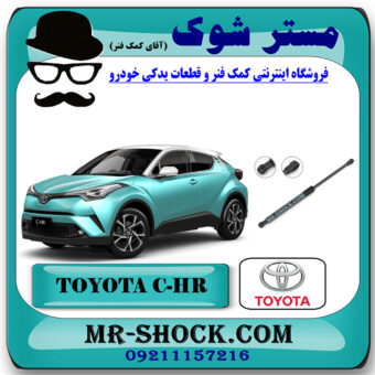 جک صندوق تویوتا سی اچ آر CHR برند اصلی تویوتا جنیون با بهترین قیمت در فروشگاه مستر شوک (آقای کمک فنر) مرکز فروش کمک فنر KYB و قطعات یدکی خودرو