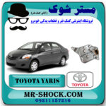 صافی گیربکس تویوتا یاریس 2008-2012 برند اصلی تویوتا جنیون با بهترین قیمت در فروشگاه مستر شوک (آقای کمک فنر) مرکز فروش کمک فنر KYB و قطعات یدکی خودرو