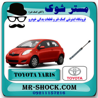 جک درب صندوق تویوتا یاریس هاچ بک 2008-2010 برند اصلی تویوتا جنیون با بهترین قیمت در فروشگاه مستر شوک (آقای کمک فنر) مرکز فروش کمک فنر KYB و قطعات یدکی خودرو