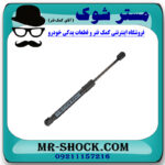 جک درب صندوق سمت راست تویوتا یاریس هاچ بک 2008-2010 برند اصلی تویوتا جنیون با بهترین قیمت در فروشگاه مستر شوک (آقای کمک فنر) مرکز فروش کمک فنر KYB و قطعات یدکی خودرو