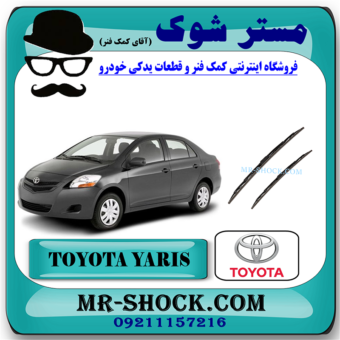 تیغه برف پاک کن تویوتا یاریس صندوقدار 2008-2010 برند اصلی تویوتا جنیون با بهترین قیمت در فروشگاه مستر شوک (آقای کمک فنر) مرکز فروش کمک فنر KYB و قطعات یدکی خودرو