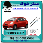 لاستیک تیغه برف پاک کن تویوتا یاریس هاچ بک 2008-2010 برند اصلی تویوتا جنیون با بهترین قیمت در فروشگاه مستر شوک (آقای کمک فنر) مرکز فروش کمک فنر KYB و قطعات یدکی خودرو