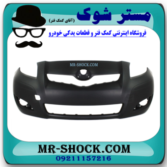 سپر جلو تویوتا تویوتا یاریس هاچ بک 2008-2010 برند اصلی تویوتا جنیون با بهترین قیمت در فروشگاه مستر شوک (آقای کمک فنر) مرکز فروش کمک فنر KYB و قطعات یدکی خودرو