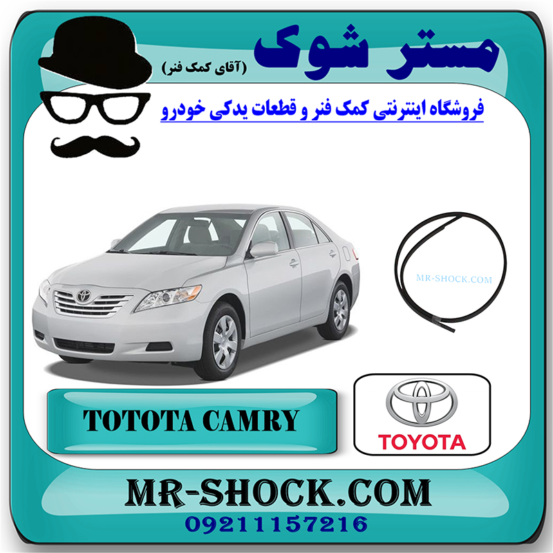 CAMRY-2007-OEM=75555-33030-1 نوار سقف تویوتا کمری 2007-2010 برند اصلی تویوتا جنیون با بهترین قیمت در فروشگاه مستر شوک (آقای کمک فنر) مرکز فروش کمک فنر KYB و قطعات یدکی خودرو
