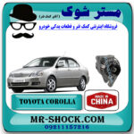 دینام تویوتا کرولا 2005-2007 برند ساخت چین/تایوان با بهترین قیمت در فروشگاه مستر شوک (آقای کمک فنر) مرکز فروش کمک فنر KYB و قطعات یدکی خودرو