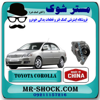 دینام تویوتا کرولا 2005-2007 برند ساخت چین/تایوان با بهترین قیمت در فروشگاه مستر شوک (آقای کمک فنر) مرکز فروش کمک فنر KYB و قطعات یدکی خودرو