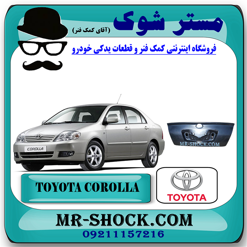 COROLLA 2005 OEM=64401-12A10-1 درب صندوق عقب تویوتا کرولا 2005-2007 برند اصلی تویوتا جنیون با بهترین قیمت در فروشگاه مستر شوک (آقای کمک فنر) مرکز فروش کمک فنر KYB و قطعات یدکی خودرو