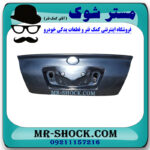 درب صندوق عقب تویوتا کرولا 2005-2007 برند اصلی تویوتا جنیون با بهترین قیمت در فروشگاه مستر شوک (آقای کمک فنر) مرکز فروش کمک فنر KYB و قطعات یدکی خودرو