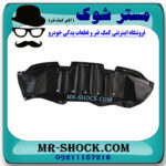 سینی زیر سپر جلو تویوتا کرولا 2008-2010 برند ساخت تایوان با بهترین قیمت در فروشگاه مستر شوک (آقای کمک فنر) مرکز فروش کمک فنر KYB و قطعات یدکی خودرو