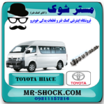 میل سوپاپ تویوتا هایس دیزل 2010-2016 برند اصلی تویوتا جنیون با بهترین قیمت در فروشگاه مستر شوک (آقای کمک فنر) مرکز فروش کمک فنر KYB و قطعات یدکی خودرو