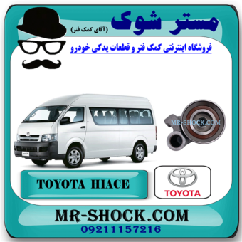 بلبرینگ تسمه تایم تویوتا هایس دیزل 2013-2016 برند اصلی تویوتا جنیون با بهترین قیمت در فروشگاه مستر شوک (آقای کمک فنر) مرکز فروش کمک فنر KYB و قطعات یدکی خودرو