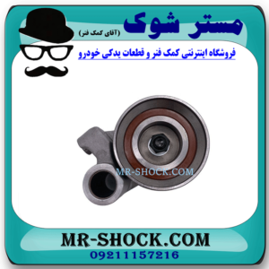 بلبرینگ تسمه تایم تویوتا هایس دیزل 2013-2016 برند اصلی تویوتا جنیون با بهترین قیمت در فروشگاه مستر شوک (آقای کمک فنر) مرکز فروش کمک فنر KYB و قطعات یدکی خودرو