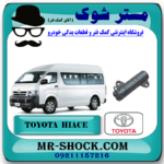 سفت کن تسمه تایم تویوتا هایس دیزل 2013-2016 برند اصلی تویوتا جنیون با بهترین قیمت در فروشگاه مستر شوک (آقای کمک فنر) مرکز فروش کمک فنر KYB و قطعات یدکی خودرو