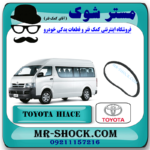 تسمه تایم تویوتا هایس دیزل 2010-2016 برند اصلی تویوتا جنیون با بهترین قیمت در فروشگاه مستر شوک (آقای کمک فنر) مرکز فروش کمک فنر KYB و قطعات یدکی خودرو