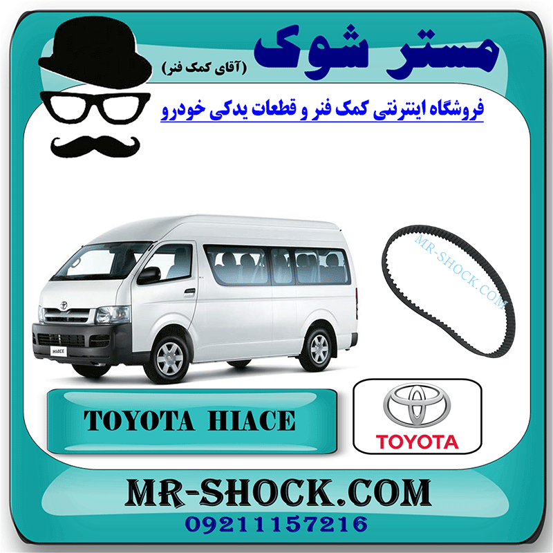 HIACE 2013 OEM=13568-39016-1 تسمه تایم تویوتا هایس دیزل 2010-2016 برند اصلی تویوتا جنیون با بهترین قیمت در فروشگاه مستر شوک (آقای کمک فنر) مرکز فروش کمک فنر KYB و قطعات یدکی خودرو