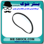 تسمه تایم تویوتا هایس دیزل 2010-2016 برند اصلی تویوتا جنیون با بهترین قیمت در فروشگاه مستر شوک (آقای کمک فنر) مرکز فروش کمک فنر KYB و قطعات یدکی خودرو