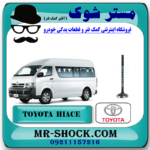سوپاپ هوا تویوتا هایس دیزل 2010-2016 برند اصلی تویوتا جنیون با بهترین قیمت در فروشگاه مستر شوک (آقای کمک فنر) مرکز فروش کمک فنر KYB و قطعات یدکی خودرو