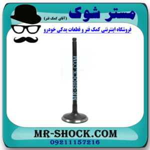 سوپاپ هوا تویوتا هایس دیزل 2010-2016 برند اصلی تویوتا جنیون با بهترین قیمت در فروشگاه مستر شوک (آقای کمک فنر) مرکز فروش کمک فنر KYB و قطعات یدکی خودرو