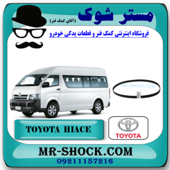 تسمه دینام تویوتا هایس دیزل 2010-2016 برند اصلی تویوتا جنیون با بهترین قیمت در فروشگاه مستر شوک (آقای کمک فنر) مرکز فروش کمک فنر KYB و قطعات یدکی خودرو