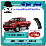 فلاپ کنار سپر جلو تویوتا هایلوکس 2007-2012 برند ساخت چین با بهترین قیمت در فروشگاه مستر شوک (آقای کمک فنر) مرکز فروش کمک فنر KYB و قطعات یدکی خودرو