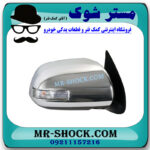 آینه بغل سمت راست تویوتا هایلوکس 2007-2012 برند ساخت تایوان راهنمادار پشت استیل با بهترین قیمت در فروشگاه مستر شوک (آقای کمک فنر) مرکز فروش کمک فنر KYB و قطعات یدکی خودرو