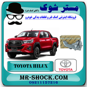 واتر پمپ تویوتا هایلوکس 2016-2020 برند اصلی تویوتا جنیون با بهترین قیمت در فروشگاه مستر شوک (آقای کمک فنر) مرکز فروش کمک فنر KYB و قطعات یدکی خودرو
