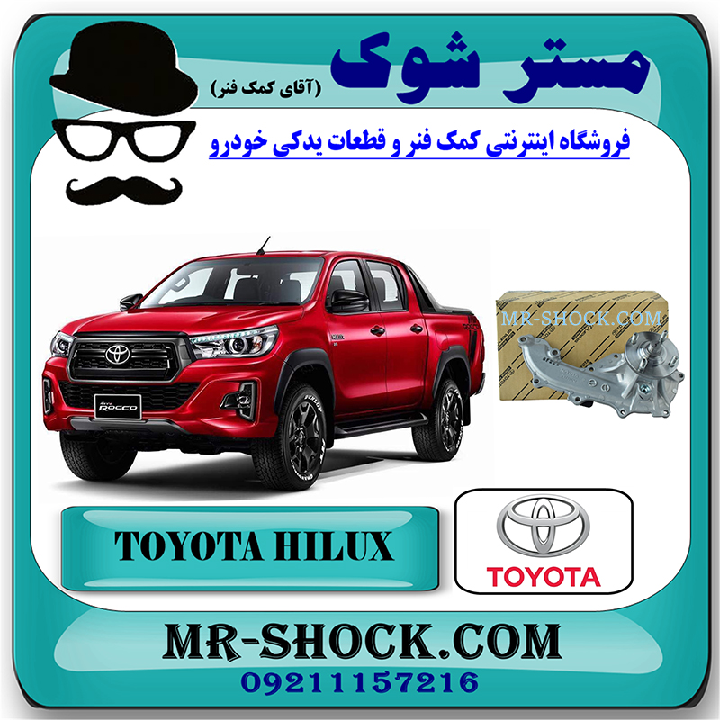 HILUX 2016 OEM=16100-09460-1 واتر پمپ تویوتا هایلوکس 2016-2020 برند اصلی تویوتا جنیون با بهترین قیمت در فروشگاه مستر شوک (آقای کمک فنر) مرکز فروش کمک فنر KYB و قطعات یدکی خودرو