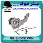 واتر پمپ تویوتا هایلوکس 2016-2020 برند اصلی تویوتا جنیون با بهترین قیمت در فروشگاه مستر شوک (آقای کمک فنر) مرکز فروش کمک فنر KYB و قطعات یدکی خودرو