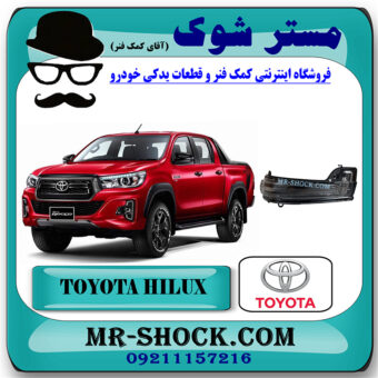 راهنما آینه تویوتا هایلوکس 2016-2020 برند اصلی تویوتا جنیون با بهترین قیمت در فروشگاه مستر شوک (آقای کمک فنر) مرکز فروش کمک فنر KYB و قطعات یدکی خودرو