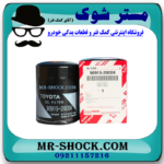 فیلتر روغن تویوتا هایلوکس 2024 موتور 4000 برند اصلی تویوتا جنیون با بهترین قیمت در فروشگاه مستر شوک (آقای کمک فنر) مرکز فروش کمک فنر KYB و قطعات یدکی خودرو