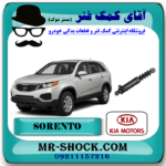 کمک فنر عقب کیا سورنتو 2012-2013 (اطاق وسط) برند اصلی هیوندای موتور با بهترین قیمت در فروشگاه آقای کمک فنر (مستر شوک) مرکز فروش کمک فنر KYB و قطعات یدکی خودرو