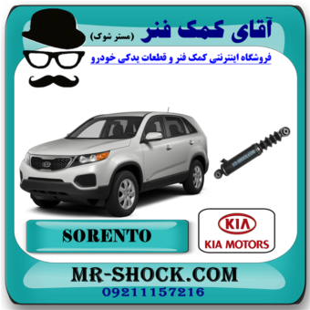 کمک فنر عقب کیا سورنتو 2012-2013 (اطاق وسط) برند اصلی هیوندای موتور با بهترین قیمت در فروشگاه آقای کمک فنر (مستر شوک) مرکز فروش کمک فنر KYB و قطعات یدکی خودرو