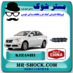 لنت ترمز عقب سوزوکی کیزاشی برند تجاری ساخت چین با بهترین قیمت در فروشگاه مستر شوک (آقای کمک فنر) مرکز فروش کمک فنر KYB و قطعات یدکی خودرو