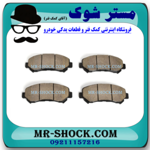 لنت ترمز جلو سوزوکی کیزاشی برند تجاری ساخت ژاپن با بهترین قیمت در فروشگاه مستر شوک (آقای کمک فنر) مرکز فروش کمک فنر KYB و قطعات یدکی خودرو