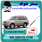 جک کاپوت تویوتا لندکروز اطاق 100 برند ساخت ترکیه با بهترین قیمت در فروشگاه مستر شوک (آقای کمک فنر) مرکز فروش کمک فنر KYB و قطعات یدکی خودرو