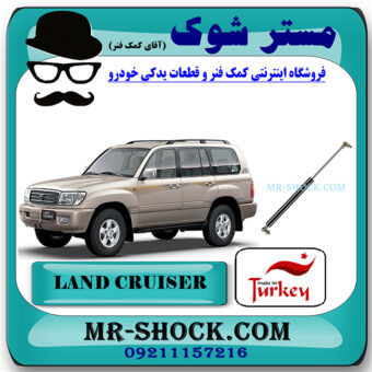 جک کاپوت تویوتا لندکروز اطاق 100 برند ساخت ترکیه با بهترین قیمت در فروشگاه مستر شوک (آقای کمک فنر) مرکز فروش کمک فنر KYB و قطعات یدکی خودرو