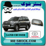 قاب آینه استیل تویوتا لندکروز 2010-2011 برند اصلی تویوتا جنیون با بهترین قیمت در فروشگاه مستر شوک (آقای کمک فنر) مرکز فروش کمک فنر KYB و قطعات یدکی خودرو