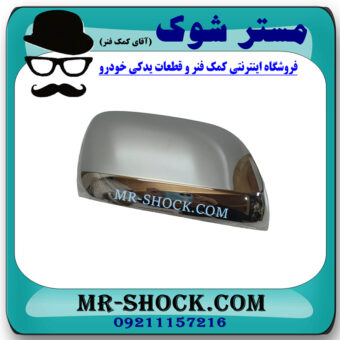 قاب آینه استیل سمت راست تویوتا لندکروز 2010-2011 برند اصلی تویوتا جنیون با بهترین قیمت در فروشگاه مستر شوک (آقای کمک فنر) مرکز فروش کمک فنر KYB و قطعات یدکی خودرو