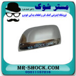 قاب آینه استیل سمت چپ تویوتا لندکروز 2010-2011 برند اصلی تویوتا جنیون با بهترین قیمت در فروشگاه مستر شوک (آقای کمک فنر) مرکز فروش کمک فنر KYB و قطعات یدکی خودرو