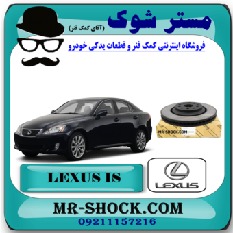 دیسک ترمز چرخ جلو لکسوس IS300/250 برند اصلی تویوتا جنیون با بهترین قیمت در فروشگاه آقای کمک فنر (مستر شوک) مرکز فروش کمک فنر KYB و قطعات یدکی خودرو