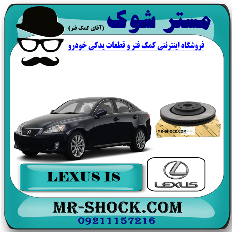 LEXUS IS 2008 OEM=43512-22260R-51 دیسک ترمز چرخ جلو لکسوس IS300/250 برند اصلی تویوتا جنیون با بهترین قیمت در فروشگاه آقای کمک فنر (مستر شوک) مرکز فروش کمک فنر KYB و قطعات یدکی خودرو