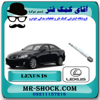 قرقری فرمان لکسوس IS300 مدل 2008-2012 برند اصلی تویوتا جنیون با بهترین قیمت در فروشگاه مستر شوک (آقای کمک فنر) مرکز فروش کمک فنر KYB و قطعات یدکی خودرو