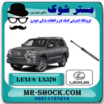 جک کاپوت لکسوس LX570 مدل 2010-2017 برند اصلی تویوتا جنیون با بهترین قیمت در فروشگاه مستر شوک (آقای کمک فنر) مرکز فروش کمک فنر KYB و قطعات یدکی خودرو