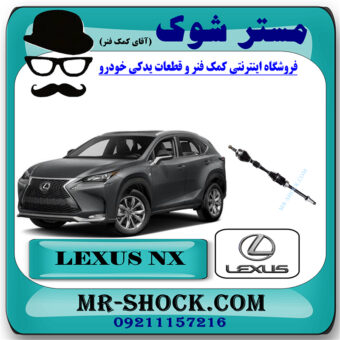 پلوس کامل لکسوس NX برند اصلی تویوتا جنیون با بهترین قیمت در فروشگاه مستر شوک (آقای کمک فنر) مرکز فروش کمک فنر KYB و قطعات یدکی خودرو