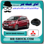 توپی سر کمک جلو میتسوبیشی میراژ برند اصلی میتسوبیشی موتور با بهترین قیمت در فروشگاه مستر شوک (آقای کمک فنر) مرکز فروش کمک فنر KYB و قطعات یدکی خودرو