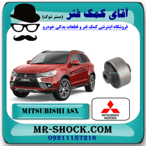 بوش طبق بزرگ میتسوبیشی ASX برند اصلی میتسوبیشی موتور با بهترین قیمت در فروشگاه آقای کمک فنر (مستر شوک) مرکز فروش کمک فنر KYB و قطعات یدکی خودرو