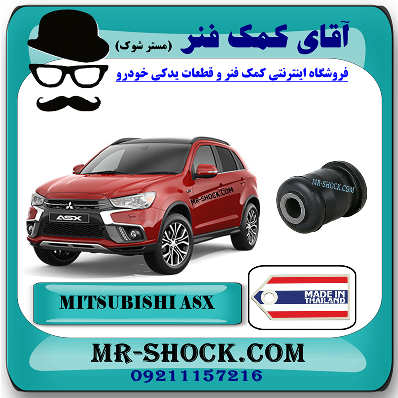 MITSUBISHI ASX THAILAND=MR403440-61 بوش طبق کوچک میتسوبیشی ASX برند ساخت تایلند با بهترین قیمت در فروشگاه آقای کمک فنر (مستر شوک) مرکز فروش کمک فنر KYB و قطعات یدکی خودرو